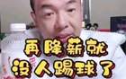 國(guó)腳不滿薪資低，警告降薪無(wú)人踢球
