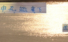 申花戰天津，僅剩73小時休息時間！