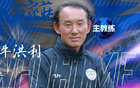 官方：牛洪利任石家莊功夫一線隊(duì)主教練