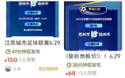 蘇超票務搶手，一票難求！網友：閑魚加價票泛濫。