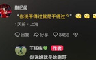 蒯紀(jì)聞：實(shí)力說話；王鈺棟：認(rèn)同你。