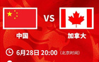 中國男籃戰加拿大U19，能否開門紅？面對2.36米中鋒挑戰。