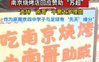 蘇超效應(yīng)，南京隊(duì)贊助燒烤店預(yù)訂火爆