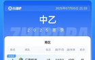 中乙今日：恒宸領跑南區，藍航未勝