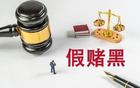 業內人：足球假球難取證，因瞬息萬變，常由裁判球員承認。