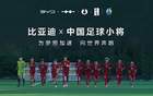 中國足球青訓，比亞迪助力小將“加電”時刻。