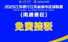 南通鹽城當(dāng)天：如皋“蘇超”專線免費(fèi)乘車
