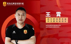 青島紅獅官方：王霄任體育總監兼教練組組長