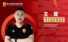 青島紅獅官方：王霄任體育總監兼教練組長