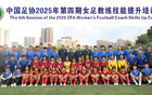 足協(xié)女足教練員技能培訓(xùn)班第四期，24人參與培訓(xùn)。