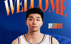 上海男籃官宣：吳澤昊第十順位加盟，歡迎加入久事大家庭！