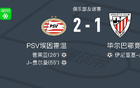 PSV埃因霍溫逆勝畢爾巴鄂競技，費爾曼、普萊亞進球