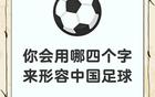 中國人足球水平高，宣傳質(zhì)量需提升