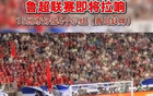 魯媒：魯超聯(lián)賽啟幕，15隊(duì)單循環(huán)賽分四組