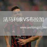 法馬利康VS布拉加