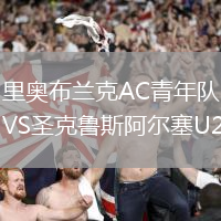 里奧布蘭克AC青年隊(duì)VS圣克魯斯阿爾塞U20