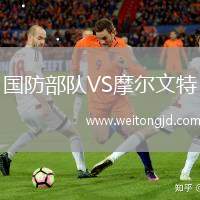 國防部隊VS摩爾文特