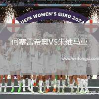 何塞雷希奧VS朱維馬亞