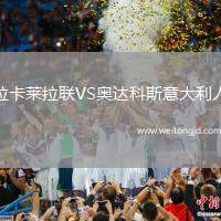 拉卡萊拉聯(lián)VS奧達(dá)科斯意大利人