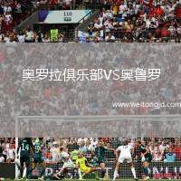 奧羅拉俱樂部VS奧魯羅