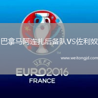 巴拿馬阿連扎后備隊VS佐利奴