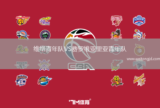 維絡青年隊VS費羅維亞里亞青年隊