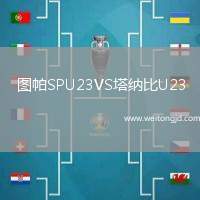 圖帕SPU23VS塔納比U23