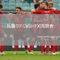 瓦魯爾FCVSHFX流浪者
