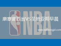 康塞普西翁VS圣地亞哥早晨