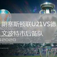 朗塞斯頓聯(lián)U21VS德文波特市后備隊