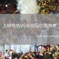 上哈特市VS米拉馬爾流浪者