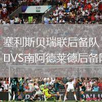 塞利斯貝瑞聯后備隊VS南阿德萊德后備隊