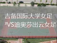 吉備國際大學女足VS迪奧莎出云女足