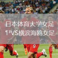 日本體育大學(xué)女足VS橫濱海鷗女足