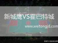 新城鷹VS霍巴特城
