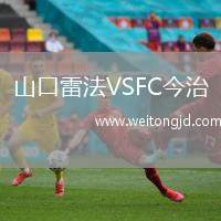 山口雷法VSFC今治