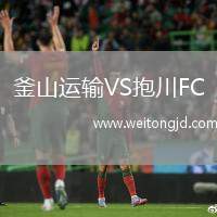 釜山運輸VS抱川FC