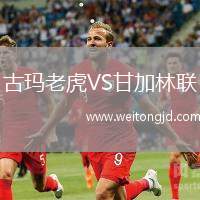 古瑪老虎VS甘加林聯(lián)
