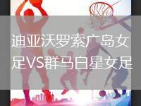迪亞沃羅索廣島女足VS群馬白星女足