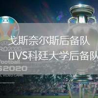 戈斯奈爾斯后備隊VS科廷大學后備隊