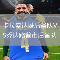 卡拉曼達城后備隊VS喬達路普市后備隊