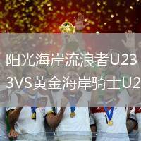 陽光海岸流浪者U23VS黃金海岸騎士U23