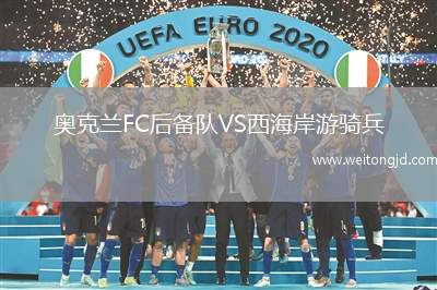 奧克蘭FC后備隊VS西海岸游騎兵