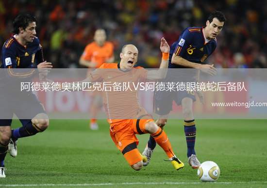 阿德萊德奧林匹克后備隊VS阿德萊德眼鏡蛇后備隊