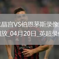 英超第33輪水晶宮0-0伯恩茅斯