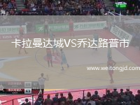 卡拉曼達(dá)城VS喬達(dá)路普市