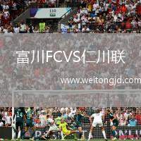 富川FCVS仁川聯