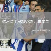 杭州臨平吳越VS湖北青年星