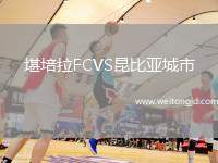堪培拉FCVS昆比亞城市