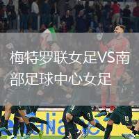 梅特羅聯女足VS南部足球中心女足